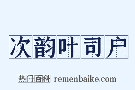 次韵叶司户是什么意思的图片